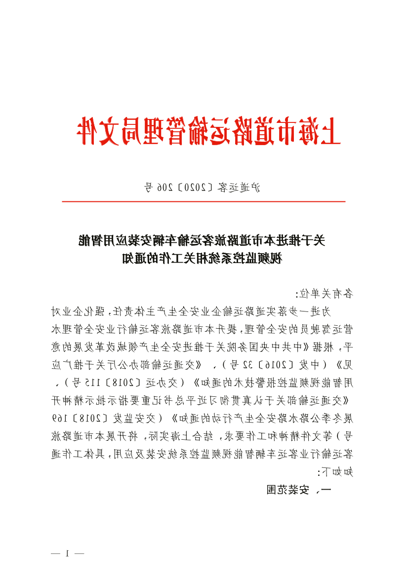 关于推进本市道路旅客运输车辆安装应用智能视频监控系统相关工作的通知.pdf